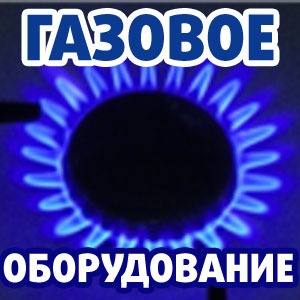 "НАШ ДОМ" магазин газового оборудования
